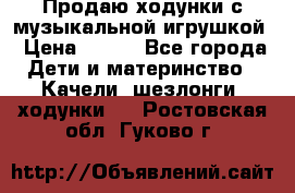 Продаю ходунки с музыкальной игрушкой › Цена ­ 500 - Все города Дети и материнство » Качели, шезлонги, ходунки   . Ростовская обл.,Гуково г.
